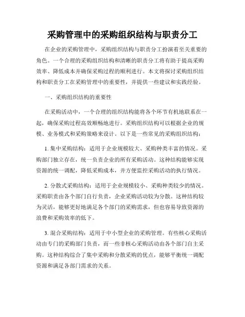 采购管理中的采购组织结构与职责分工