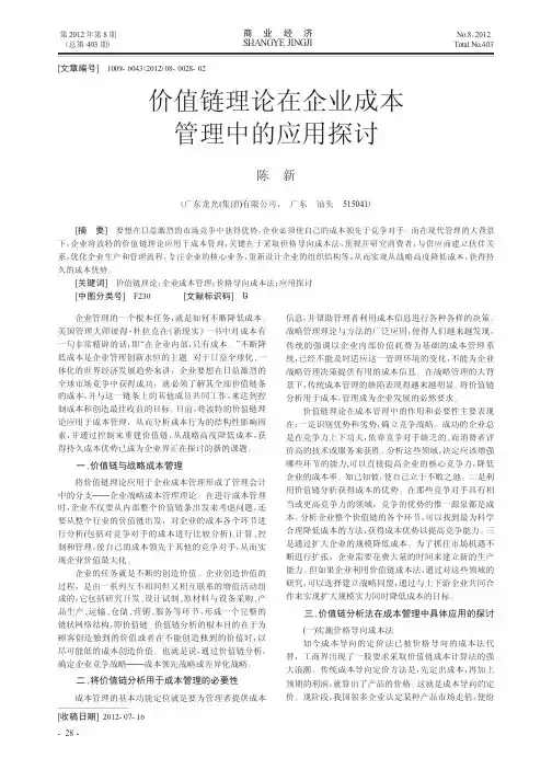 价值链理论在企业成本管理中的应用