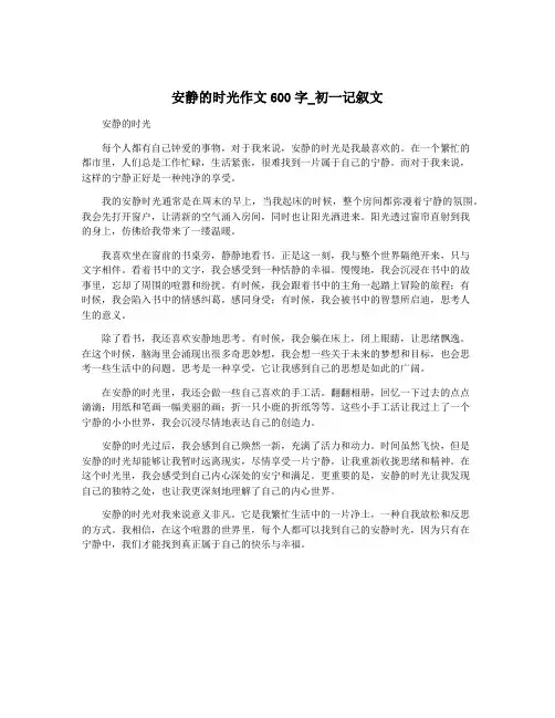 安静的时光作文600字_初一记叙文