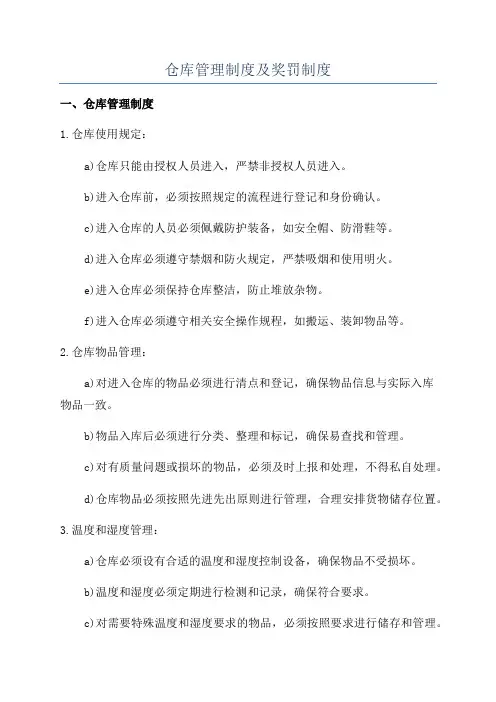 仓库管理制度及奖罚制度