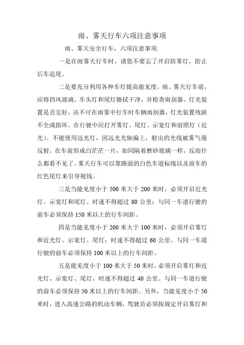 雨、雾天行车六项注意事项