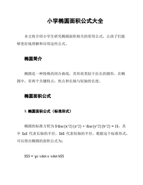 小学椭圆面积公式大全