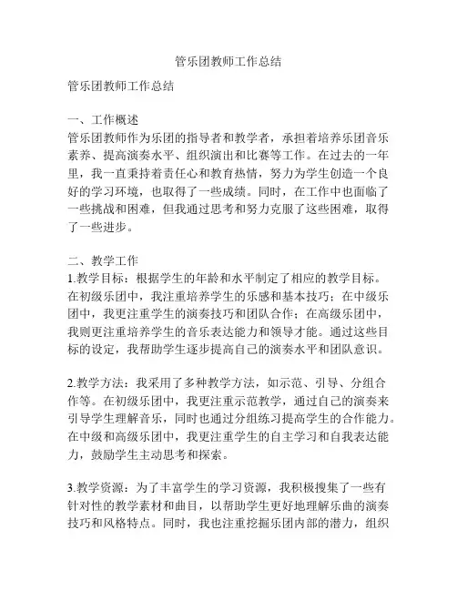 管乐团教师工作总结