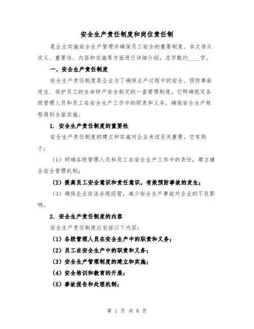 安全生产责任制度和岗位责任制(3篇)