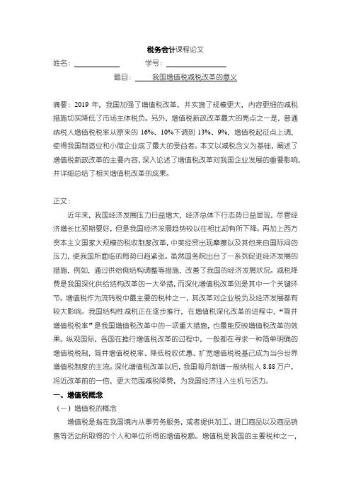 《税务会计论文：我国增值税减税改革的意义2900字》