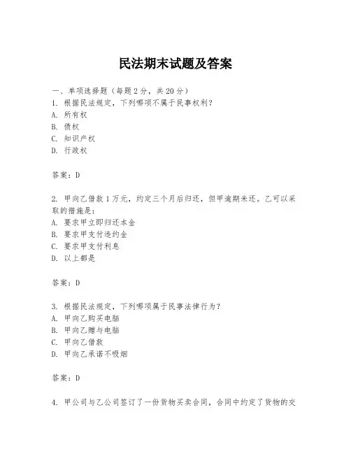 民法期末试题及答案
