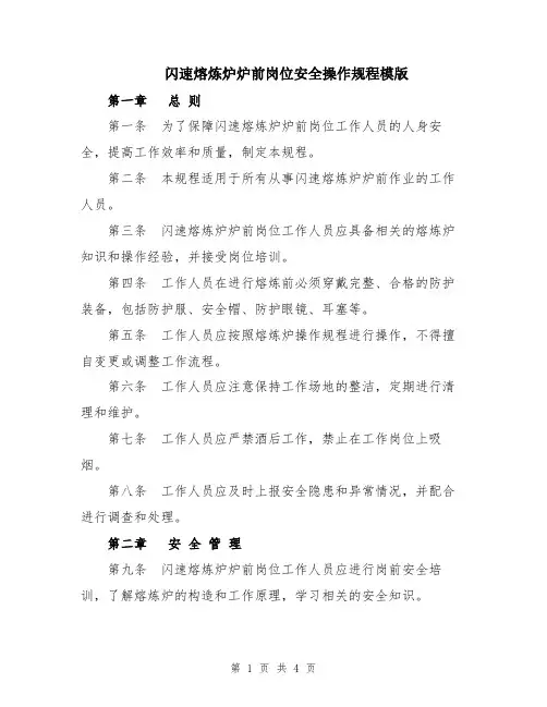 闪速熔炼炉炉前岗位安全操作规程模版