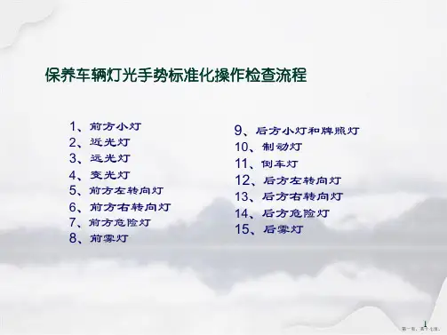 保养车辆灯光手势检查流程