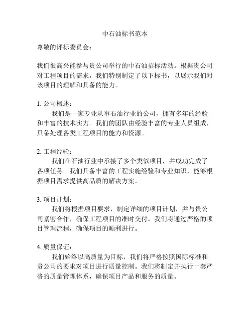 中石油标书范本