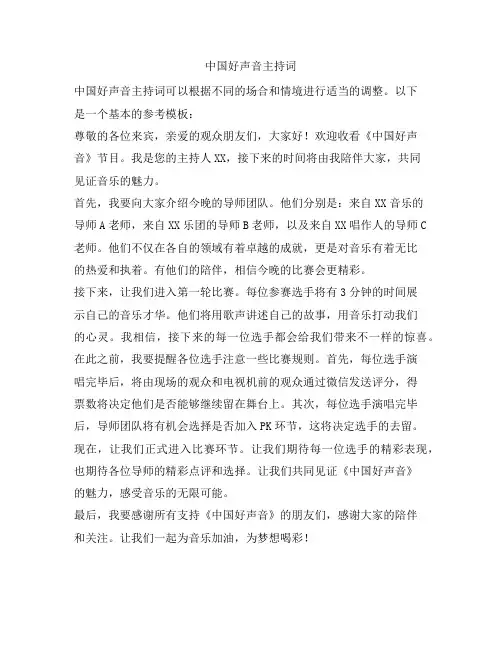 中国好声音主持词