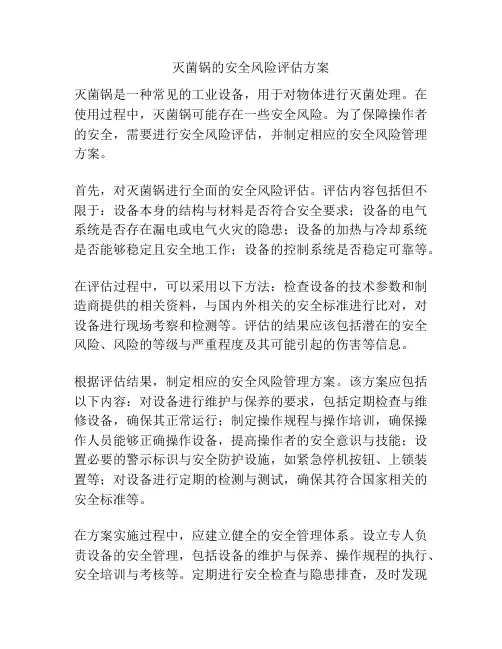 灭菌锅的安全风险评估方案