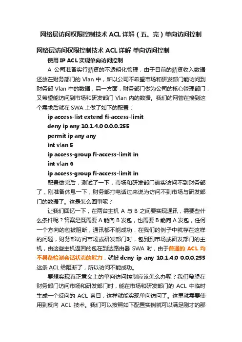 网络层访问权限控制技术ACL详解（五、完）单向访问控制