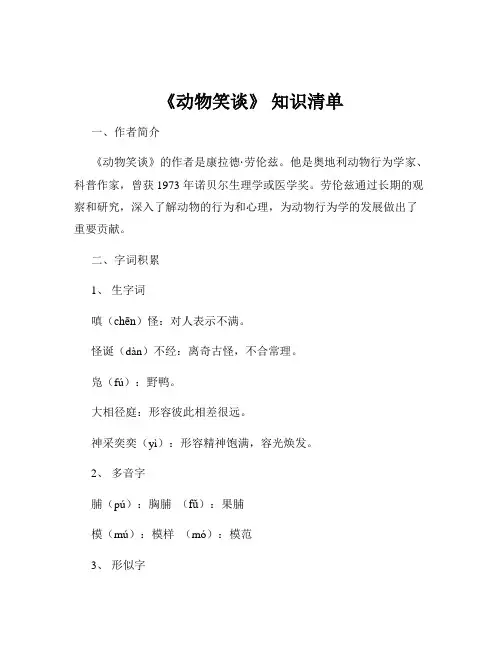 《动物笑谈》 知识清单