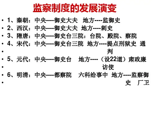 高考历史专题复习：中国古代监察制度