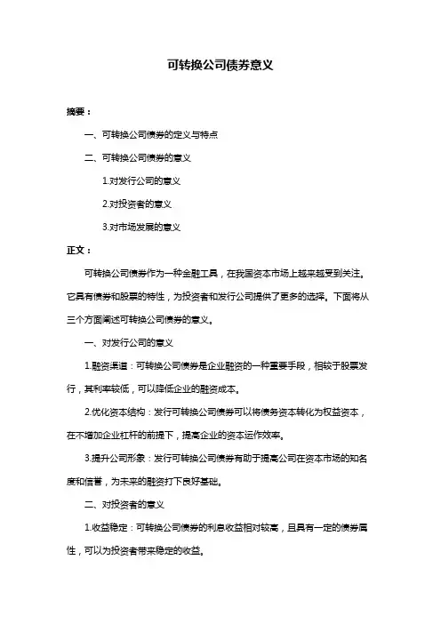 可转换公司债券意义