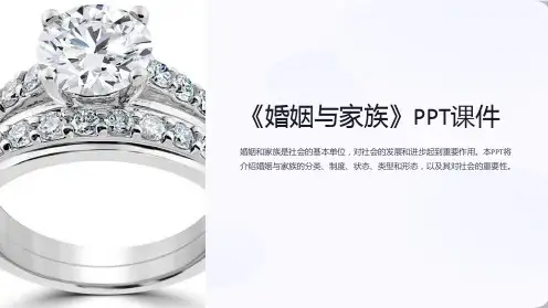 《婚姻与家族》课件