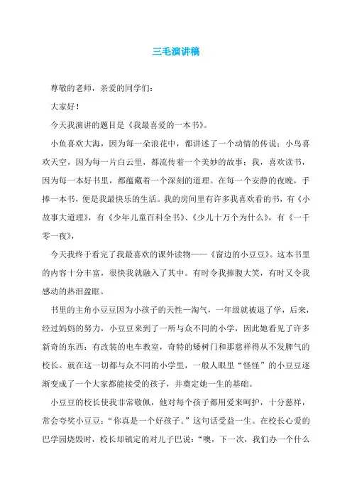 三毛演讲稿