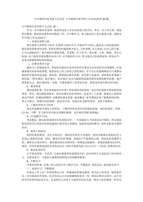 小学教师年度考核工作总结 小学教师年度考核工作总结(优秀10篇)