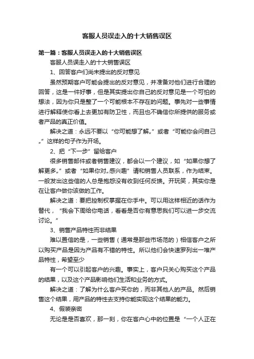 客服人员误走入的十大销售误区
