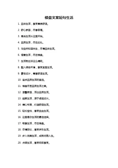 楼盘文案短句生活