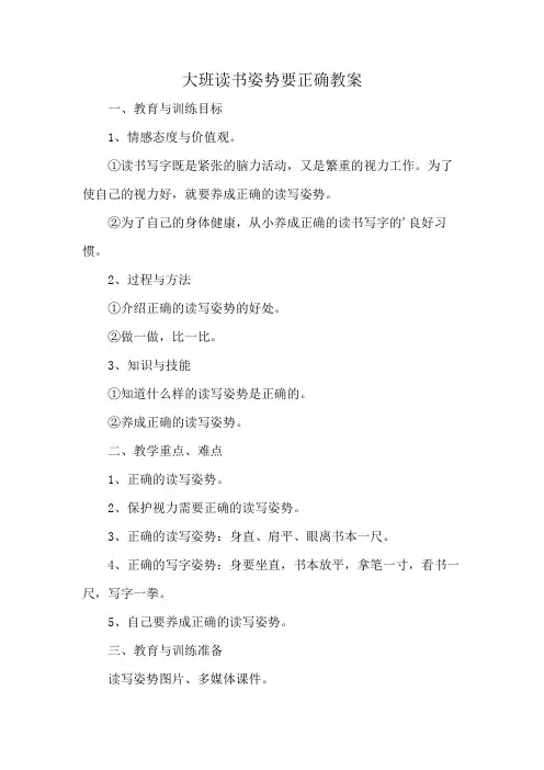大班读书姿势要正确教案