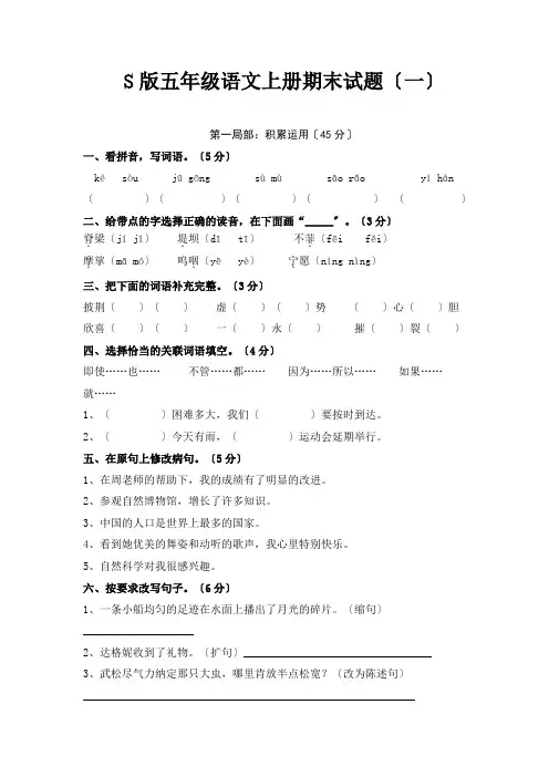 S版五年级语文上册期末试题(3套)