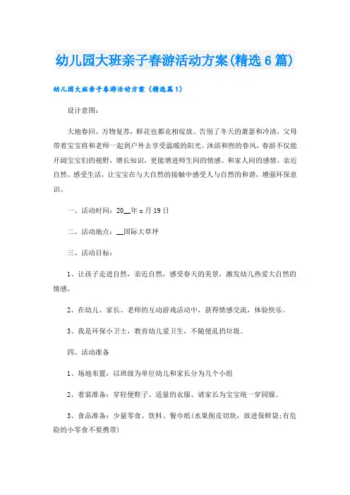 幼儿园大班亲子春游活动方案(精选6篇).doc