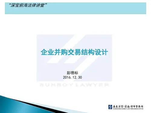 企业并购交易结构设计教材