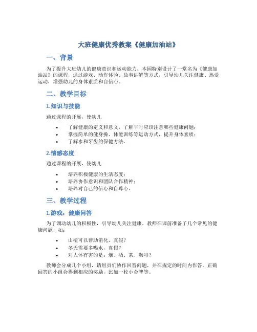 大班健康优秀教案《健康加油站》