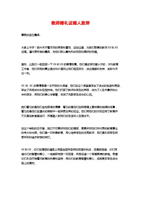 教师婚礼证婚人致辞