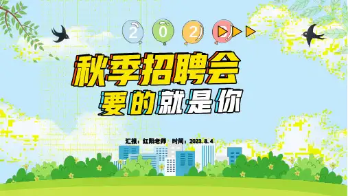 2023蓝色卡通风秋季招聘计划PPT模板