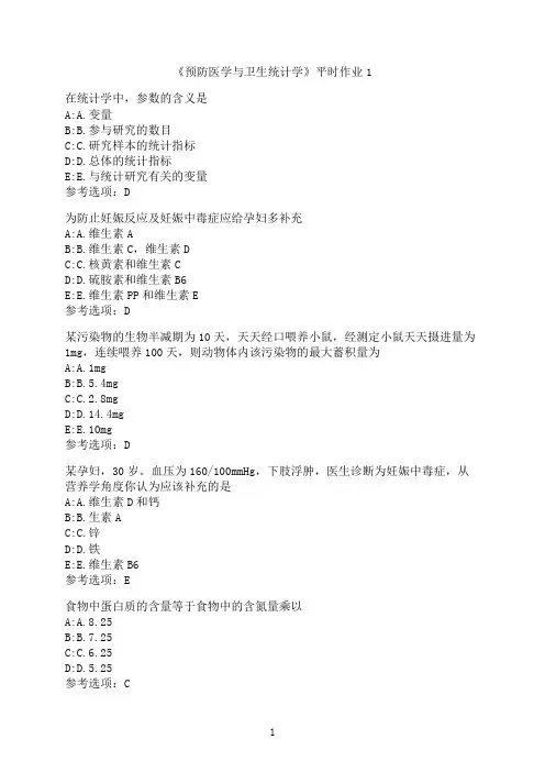 兰州大学《预防医学与卫生统计学》平时作业1