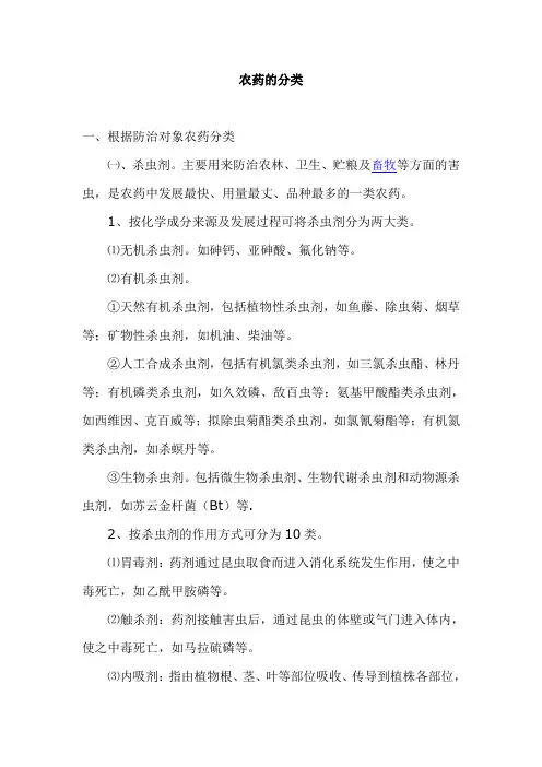 农药的分类