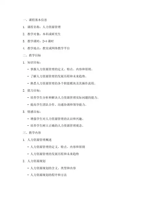 人力资源授课教案设计模板