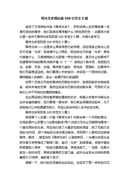 等待戈多观后感300字范文5篇