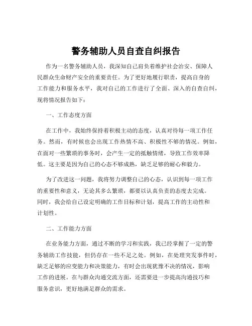 警务辅助人员自查自纠报告
