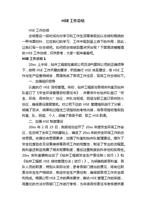HSE工作总结