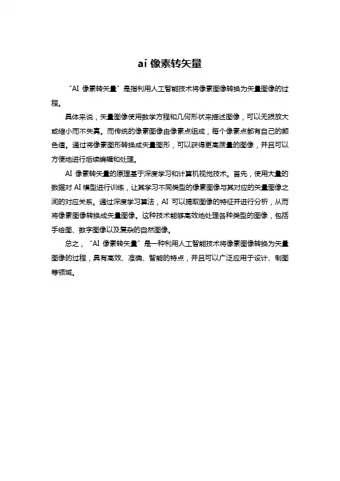 ai 像素转矢量