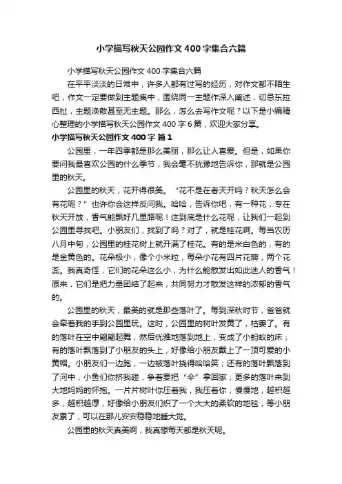 小学描写秋天公园作文400字集合六篇