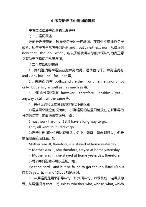 中考英语语法中连词的讲解