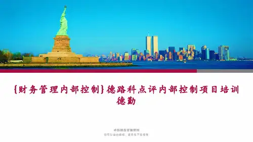 {财务管理内部控制}德路科点评内部控制项目培训德勤
