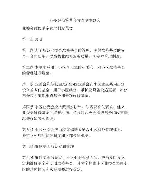 业委会维修基金管理制度范文