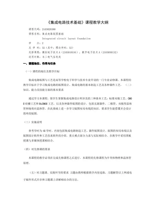 集成电路版图基础教学大纲