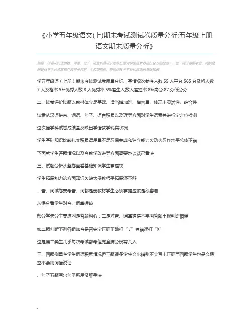 小学五年级语文(上)期末考试测试卷质量分析五年级上册语文期末质量分析