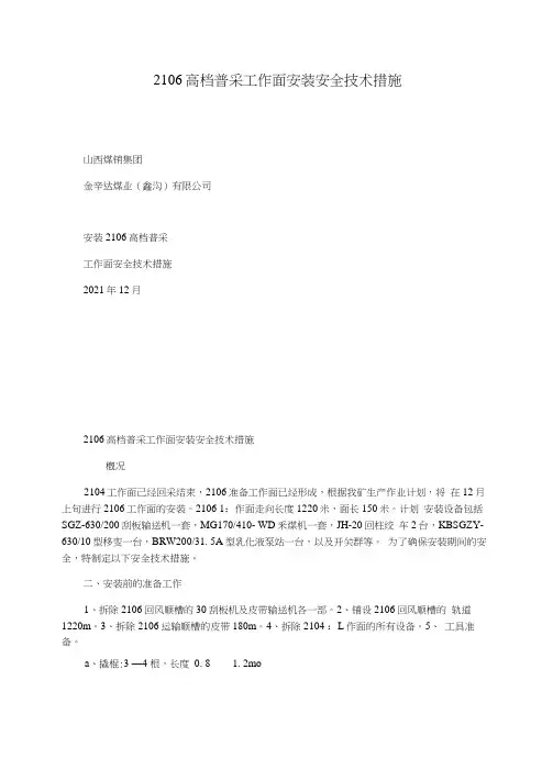 2106高档普采工作面安装安全技术措施