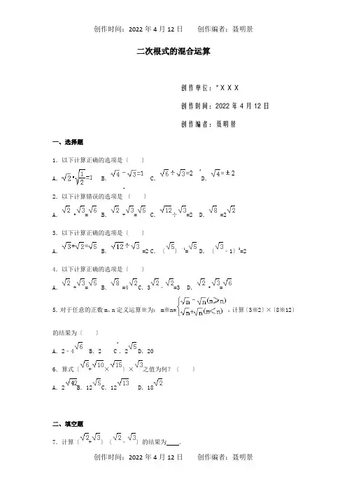 中考数学模拟测试试题二次根式的混合运算试题
