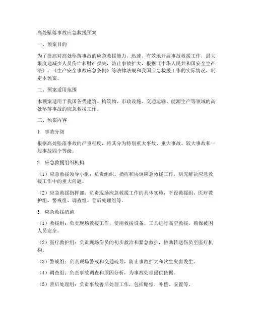 高处坠落事故应急救援预案