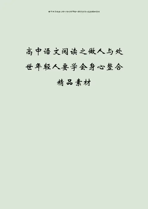 高中语文阅读之做人与处世年轻人要学会身心整合精品素材