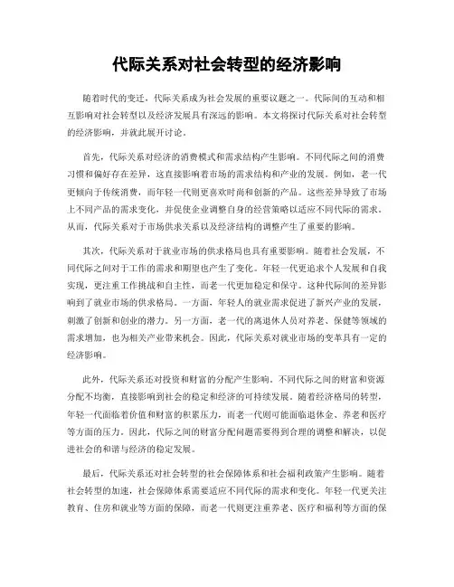 代际关系对社会转型的经济影响