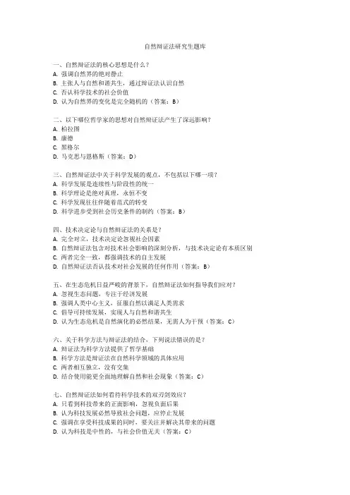 自然辩证法研究生题库